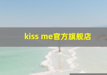 kiss me官方旗舰店